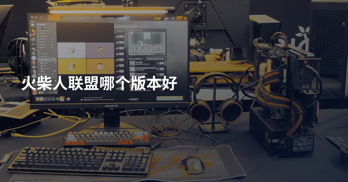 火柴人联盟哪个版本好