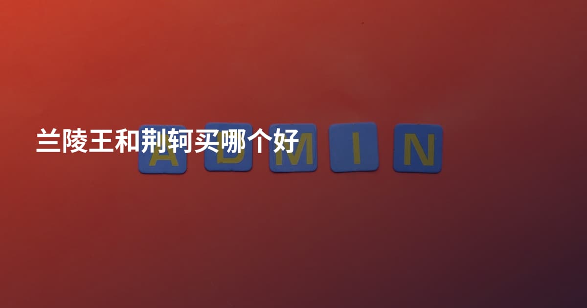 兰陵王和荆轲买哪个好