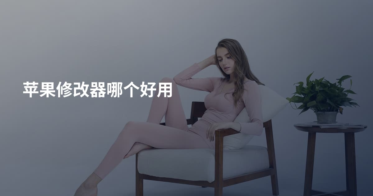 苹果修改器哪个好用