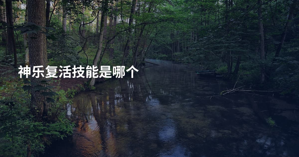 神乐复活技能是哪个