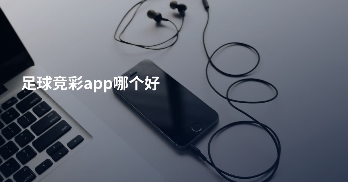 足球竞彩app哪个好