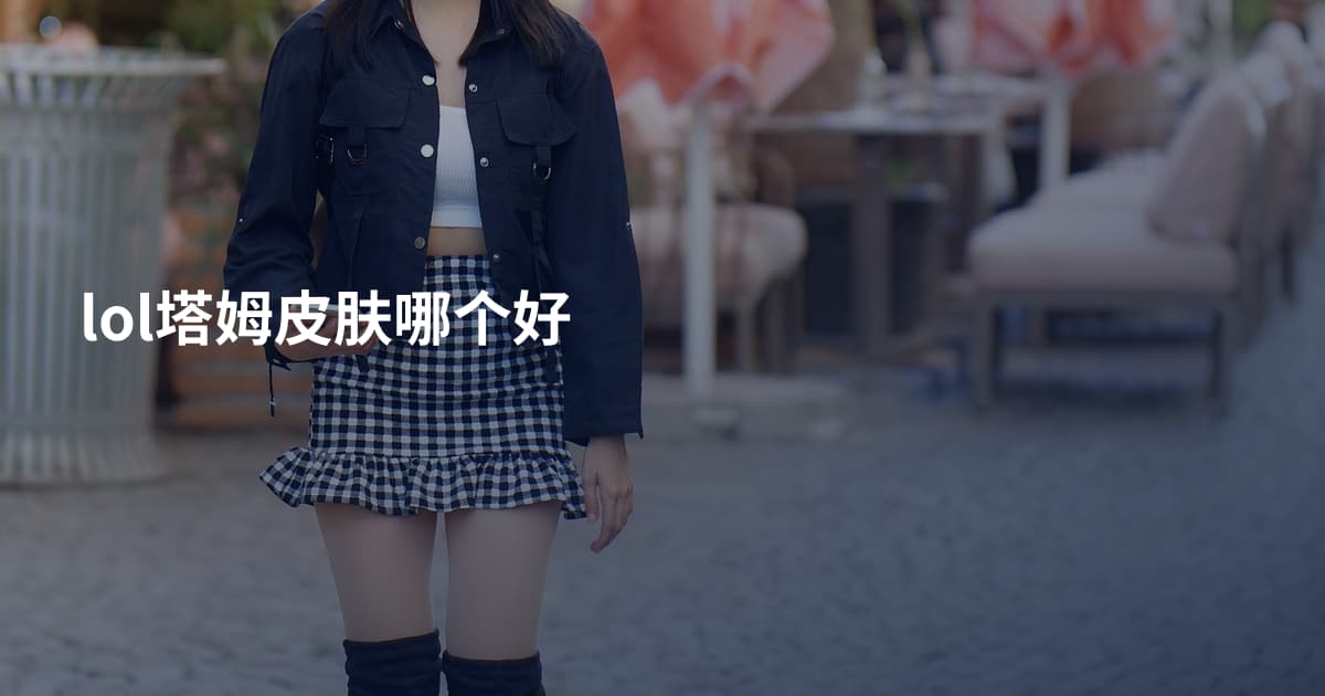 lol塔姆皮肤哪个好