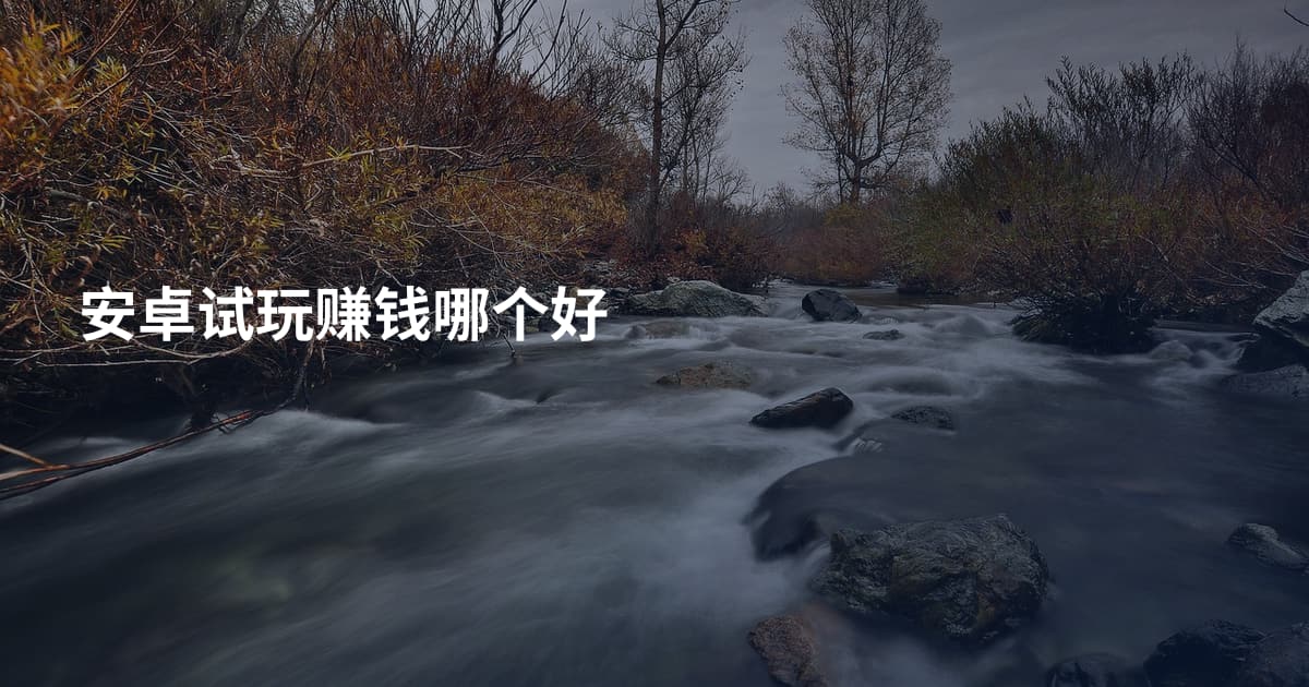 安卓试玩赚钱哪个好