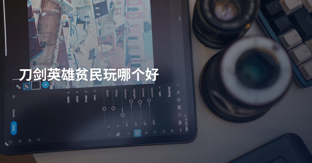 刀剑英雄贫民玩哪个好