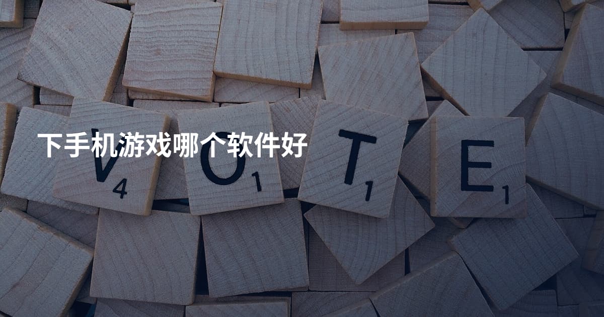 下手机游戏哪个软件好