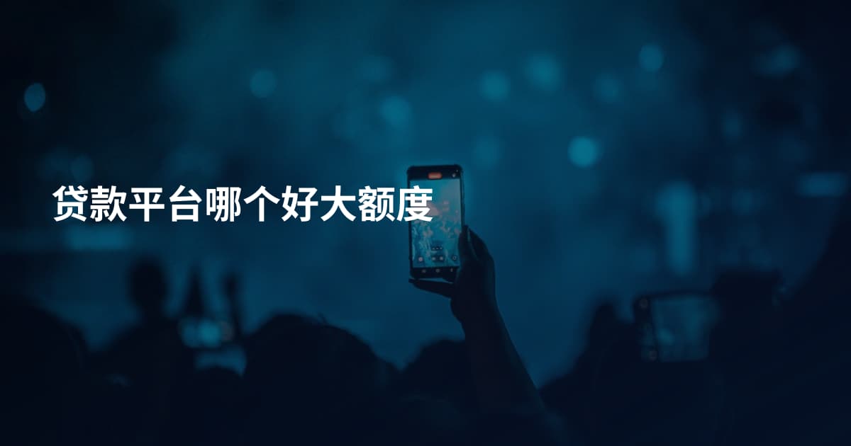 贷款平台哪个好大额度