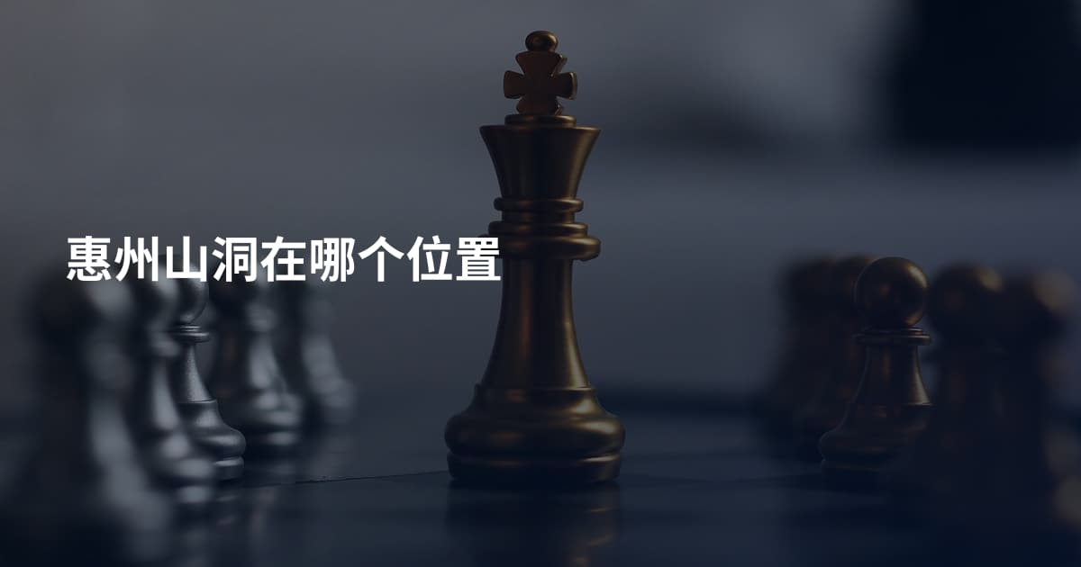 惠州山洞在哪个位置