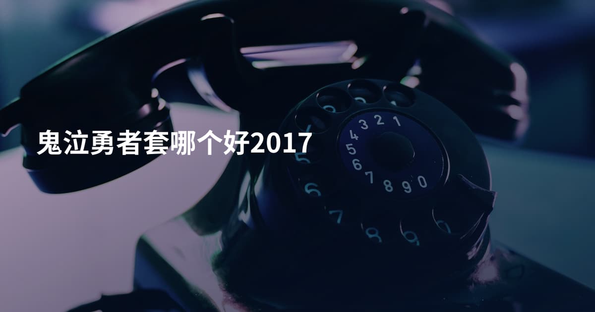 鬼泣勇者套哪个好2017