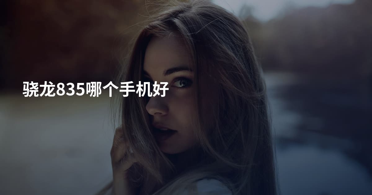 骁龙835哪个手机好