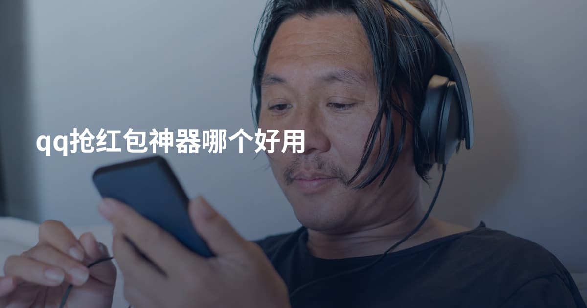qq抢红包神器哪个好用