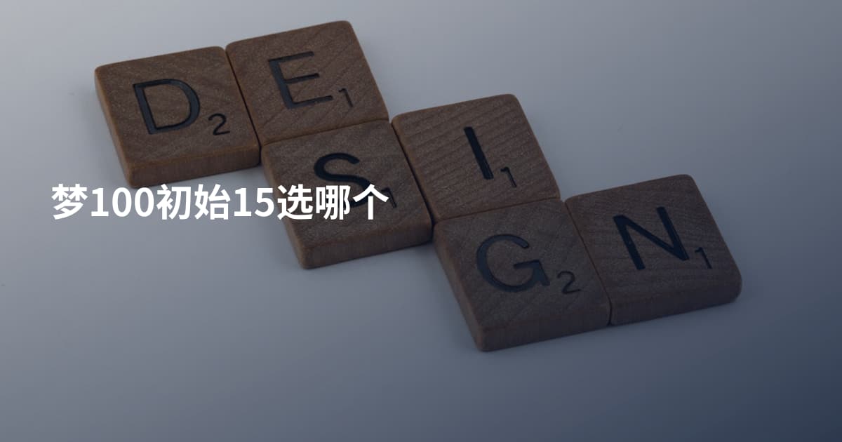 梦100初始15选哪个