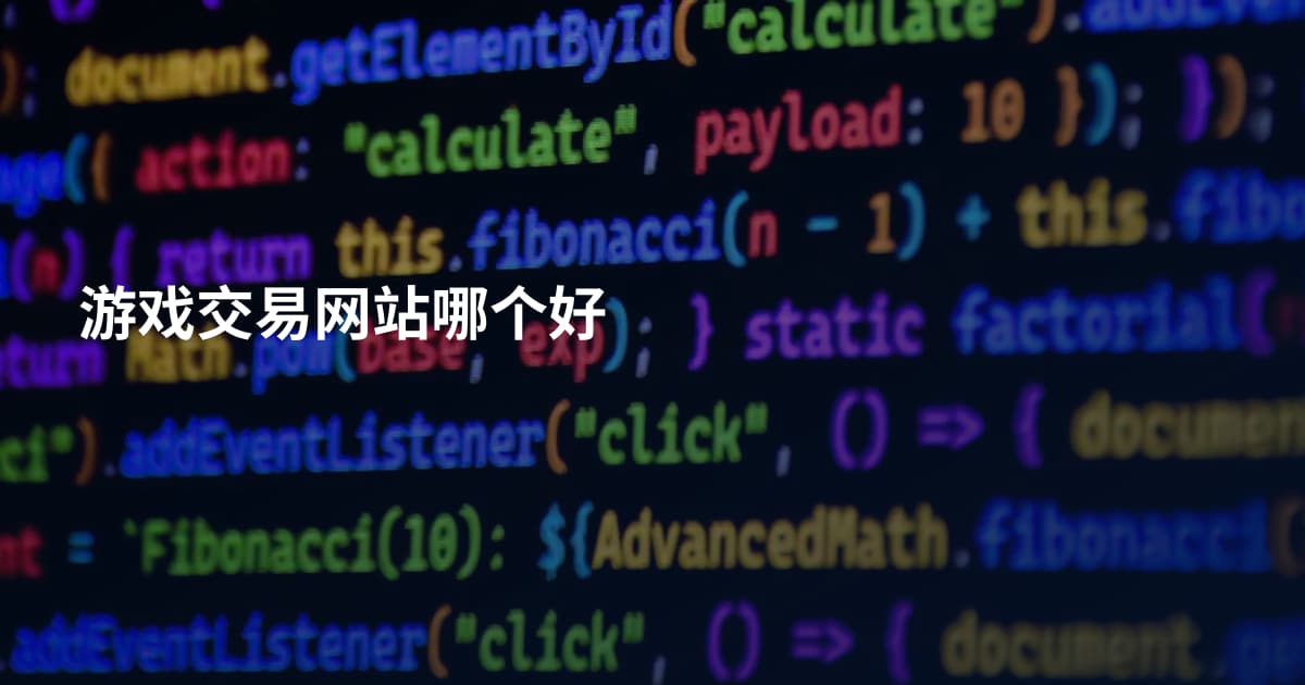 游戏交易网站哪个好