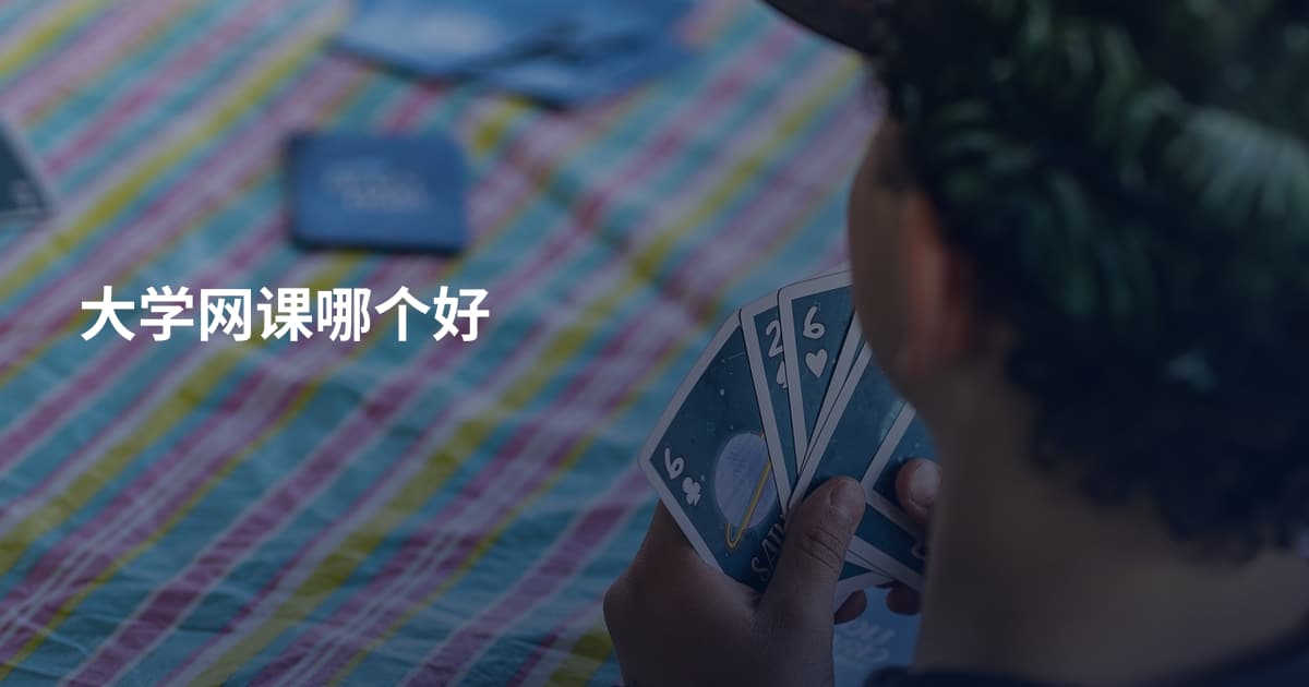 大学网课哪个好