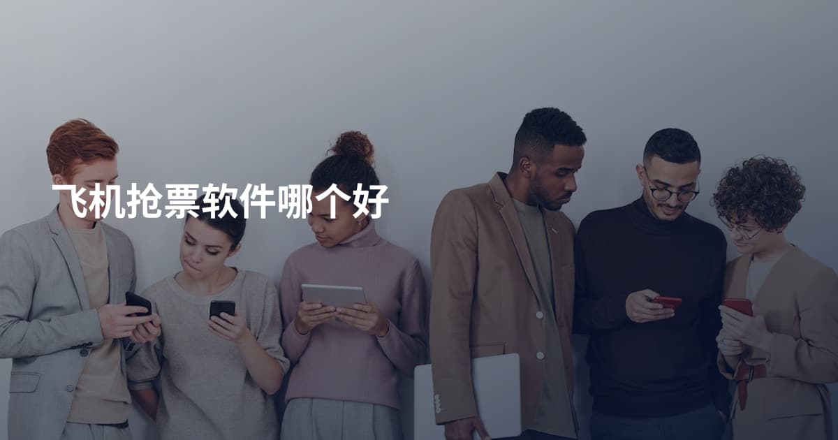 飞机抢票软件哪个好