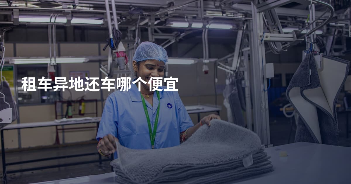 租车异地还车哪个便宜