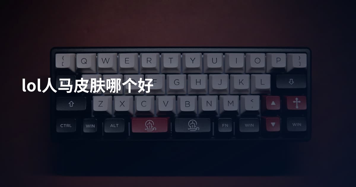 lol人马皮肤哪个好