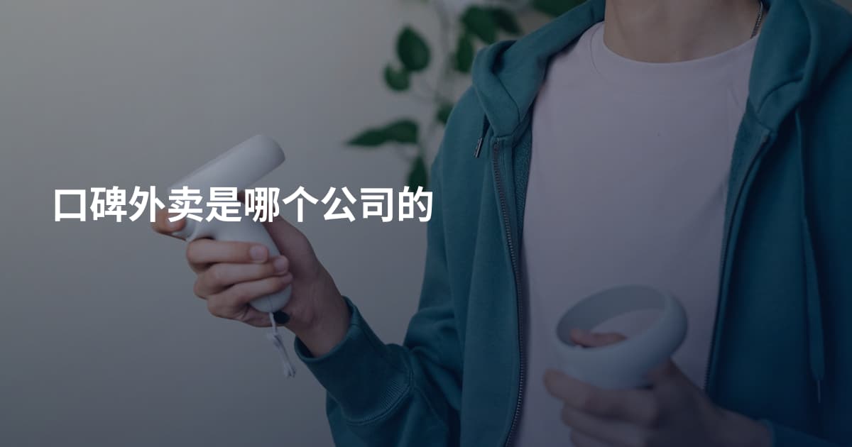 口碑外卖是哪个公司的