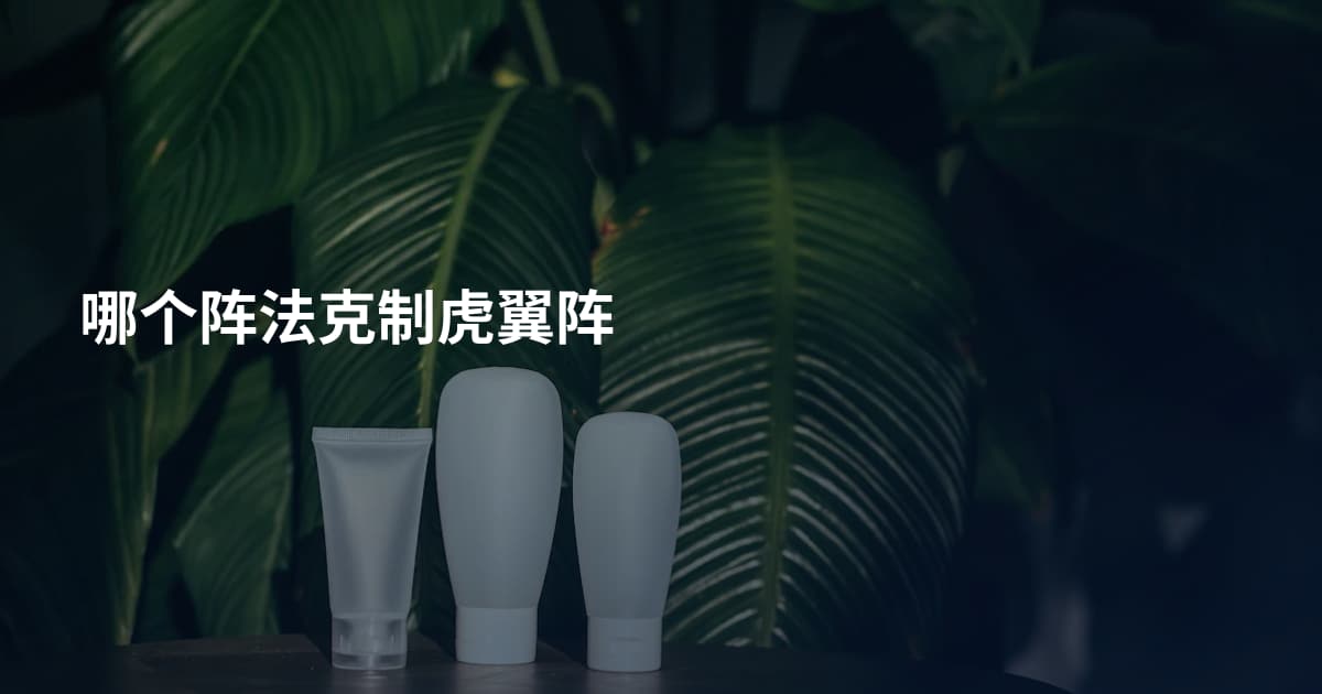 哪个阵法克制虎翼阵