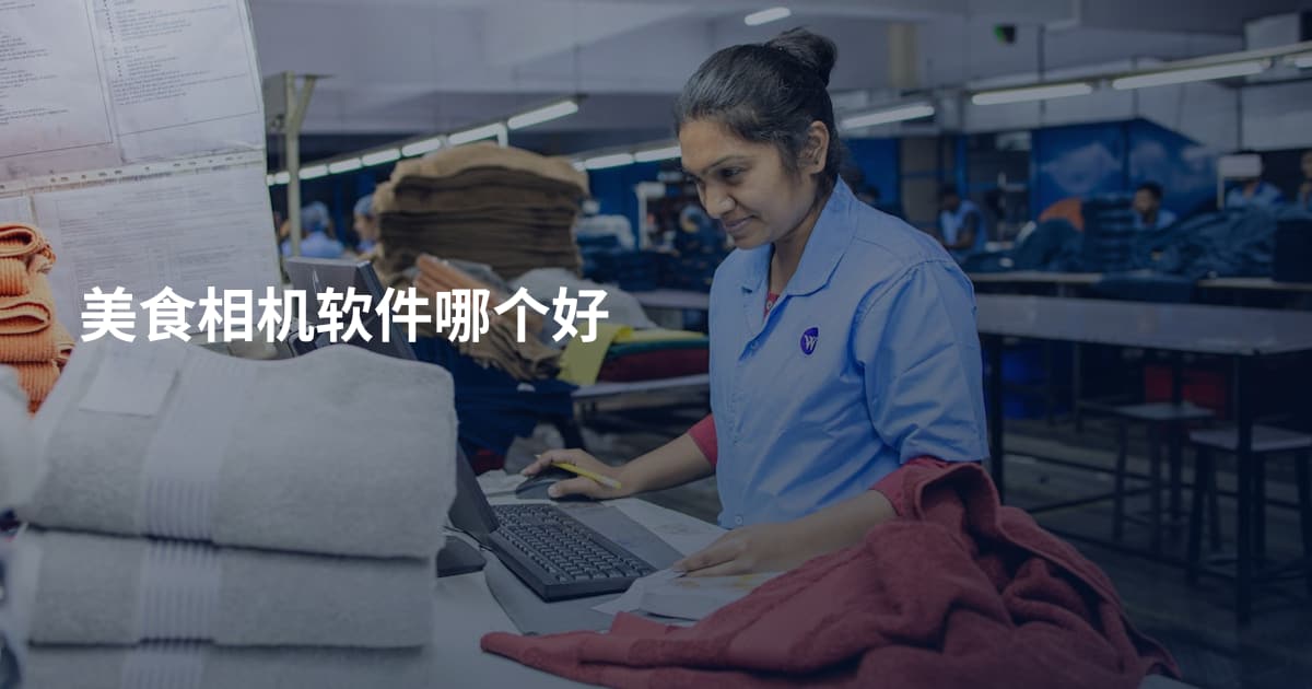 美食相机软件哪个好