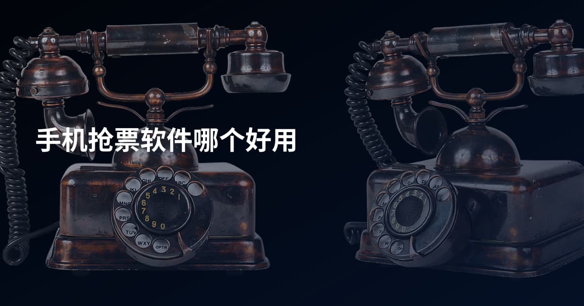 手机抢票软件哪个好用