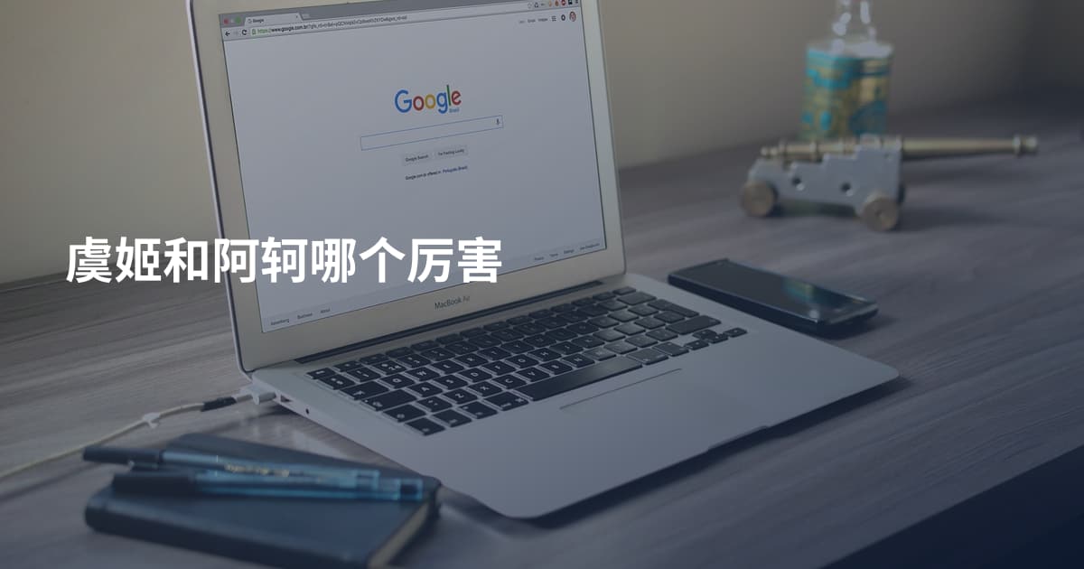 虞姬和阿轲哪个厉害