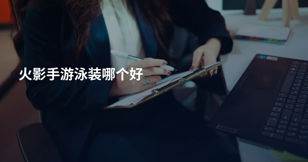 火影手游泳装哪个好