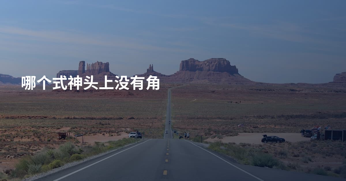 哪个式神头上没有角