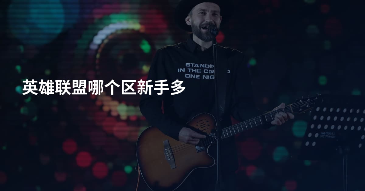 英雄联盟哪个区新手多