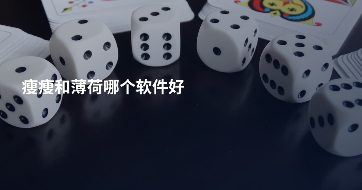 瘦瘦和薄荷哪个软件好