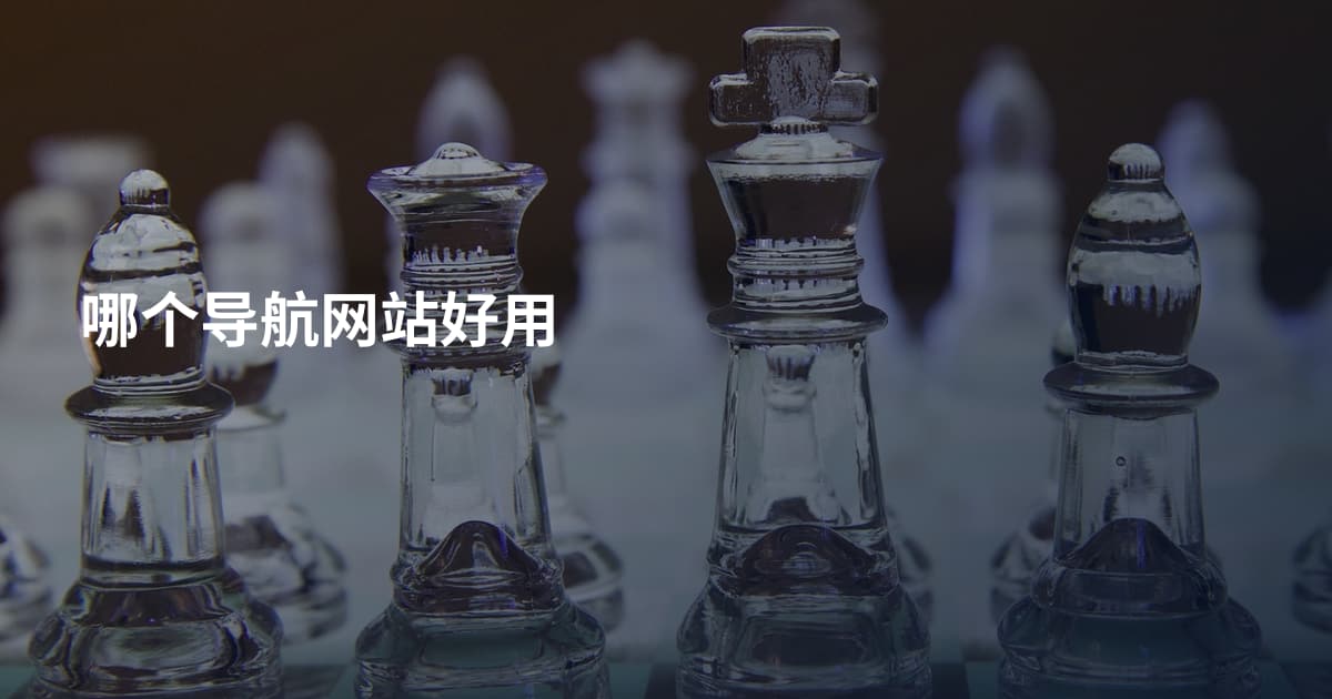 哪个导航网站好用