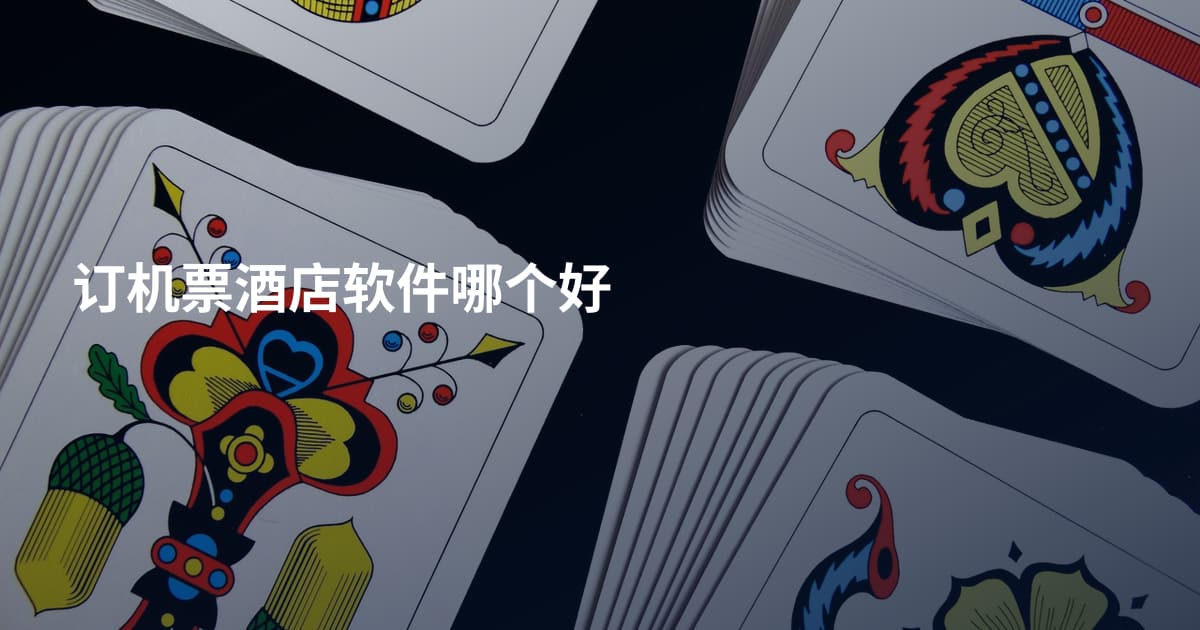 订机票酒店软件哪个好