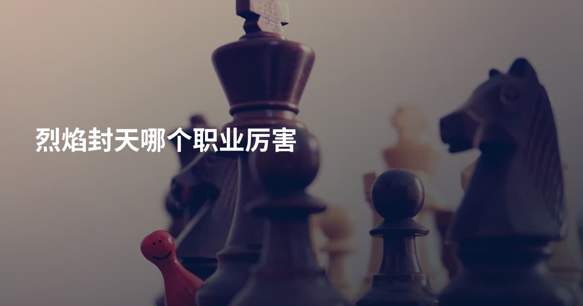 烈焰封天哪个职业厉害