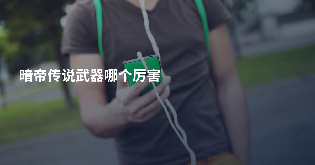 暗帝传说武器哪个厉害