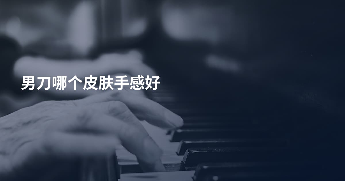 男刀哪个皮肤手感好