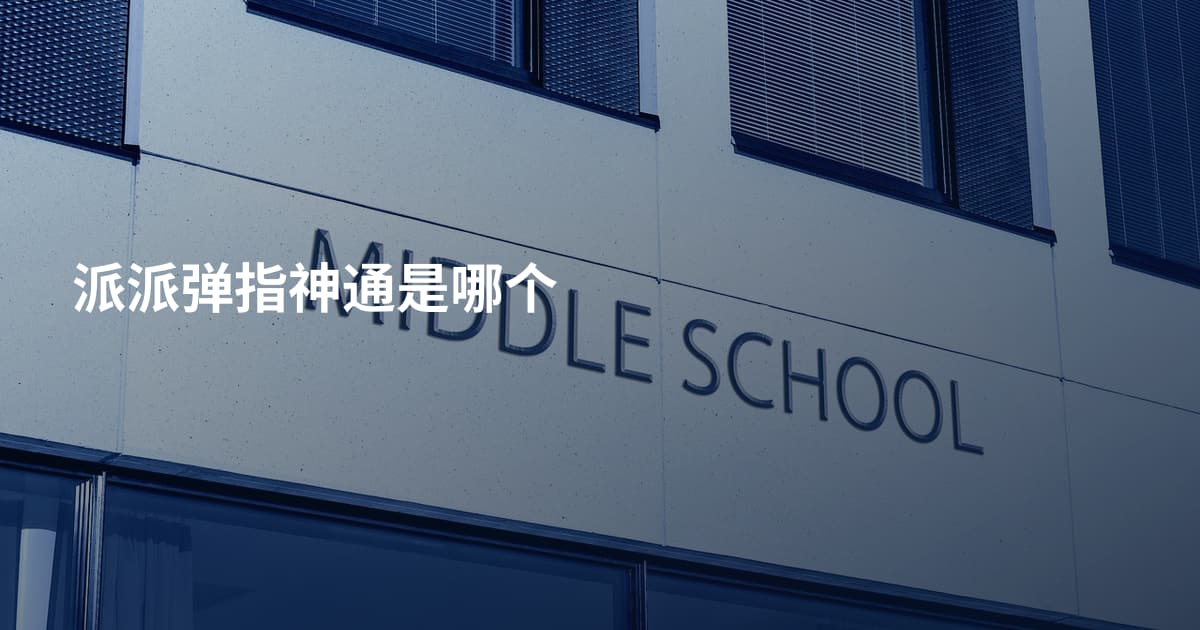 派派弹指神通是哪个