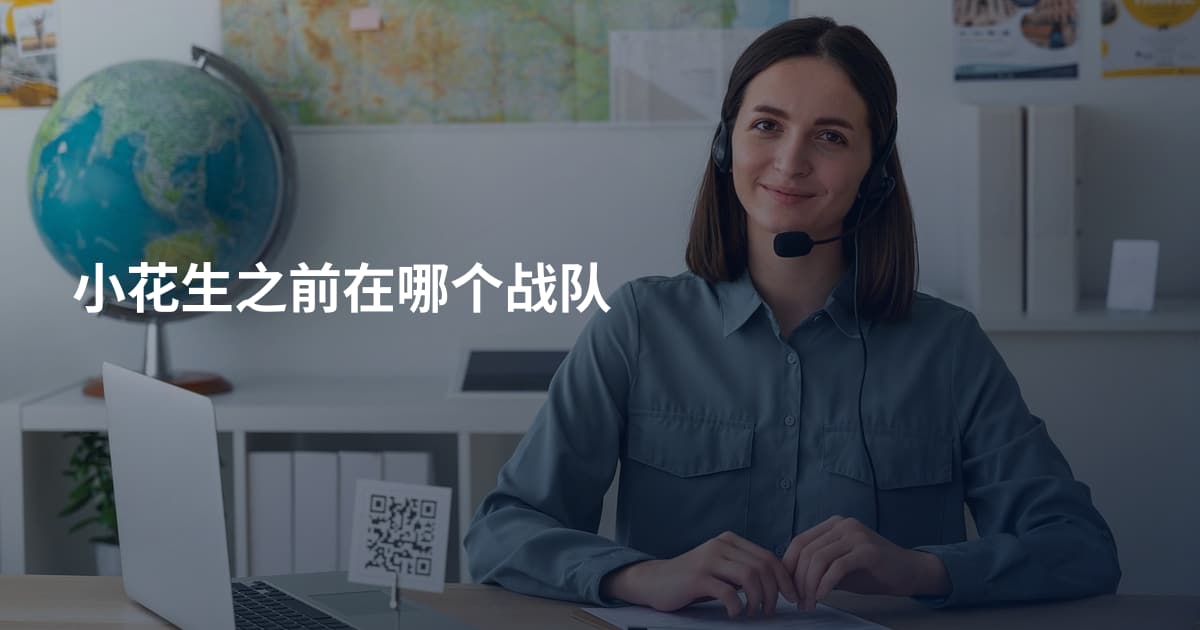 小花生之前在哪个战队