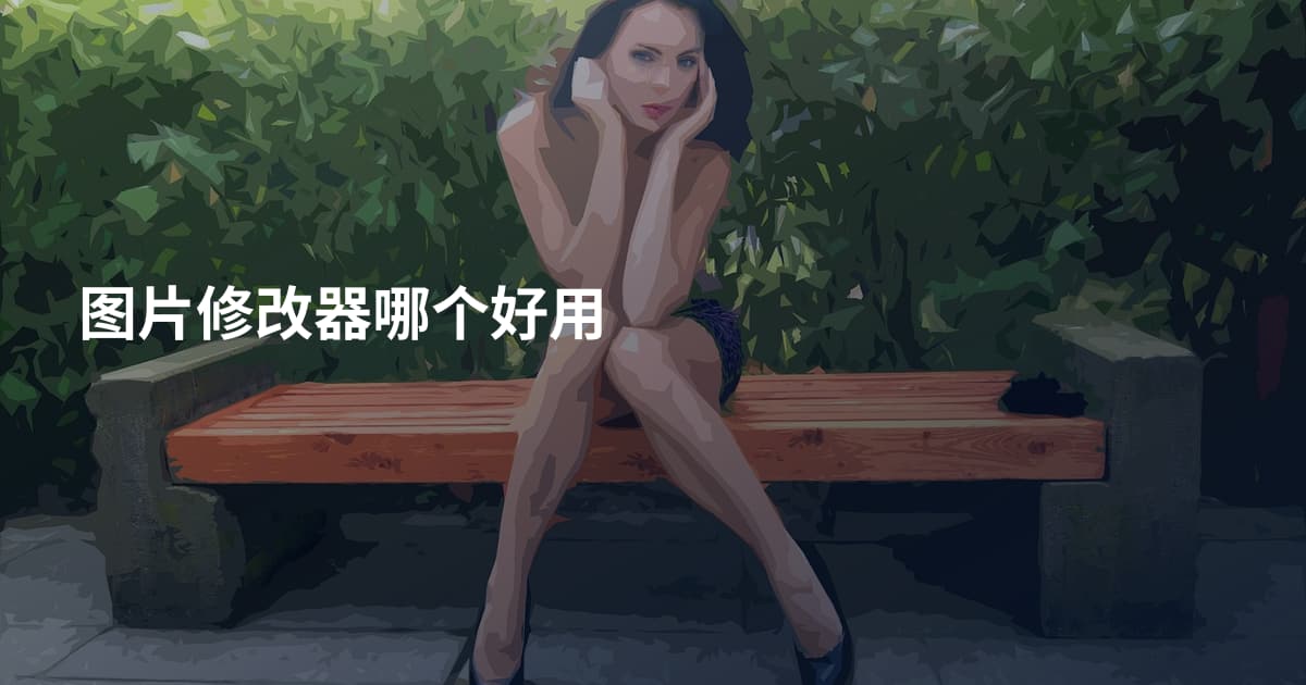 图片修改器哪个好用