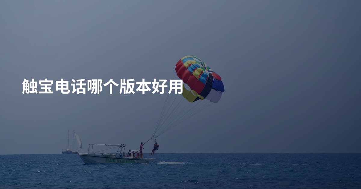 触宝电话哪个版本好用