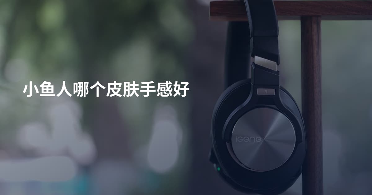 小鱼人哪个皮肤手感好