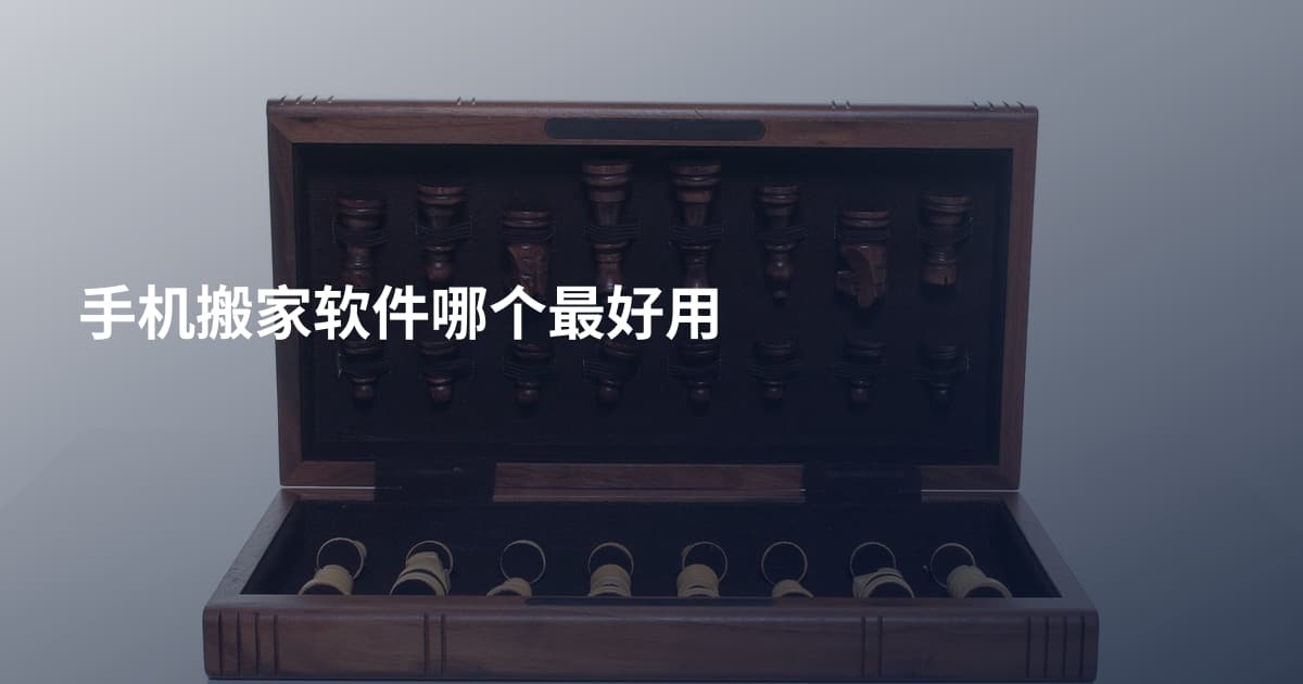 手机搬家软件哪个最好用