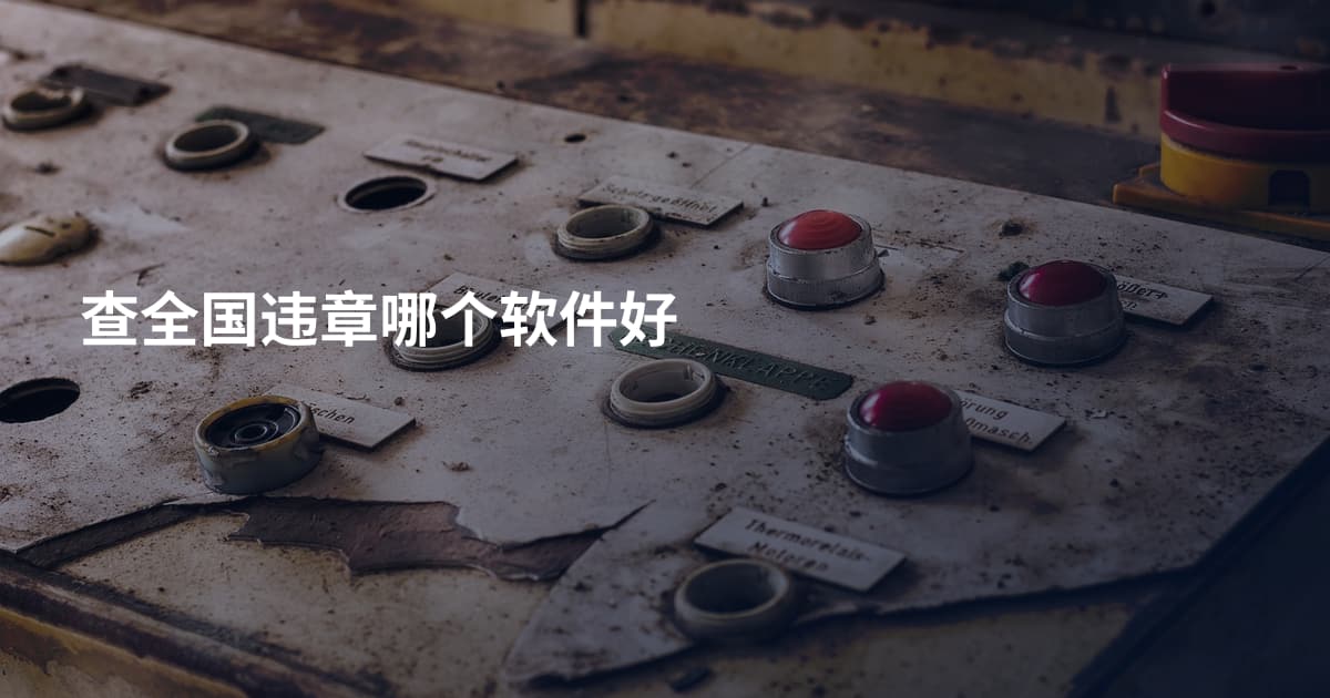 查全国违章哪个软件好