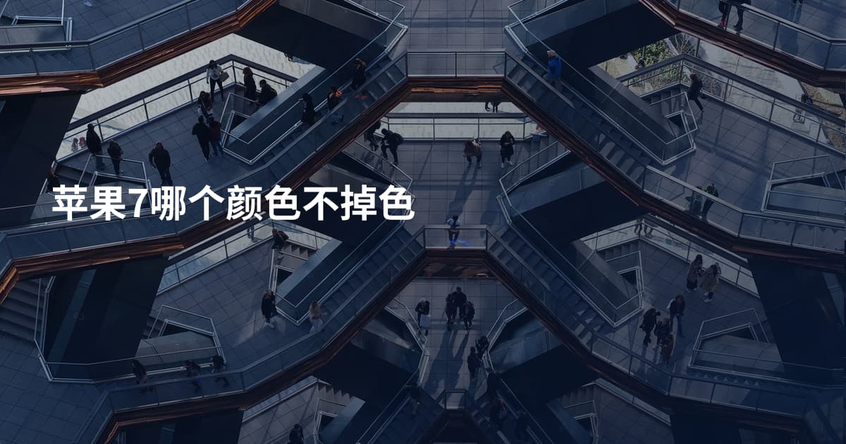 苹果7哪个颜色不掉色