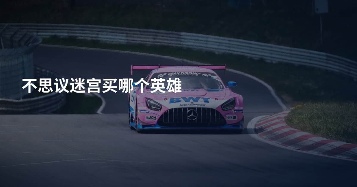 不思议迷宫买哪个英雄