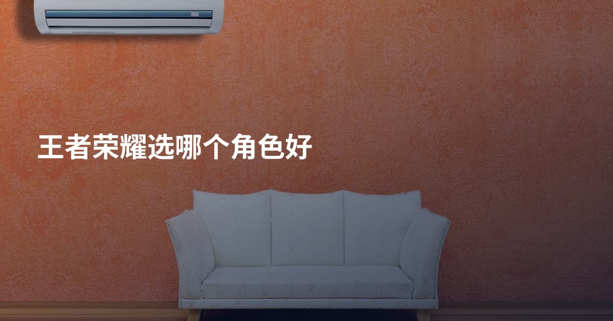 王者荣耀选哪个角色好