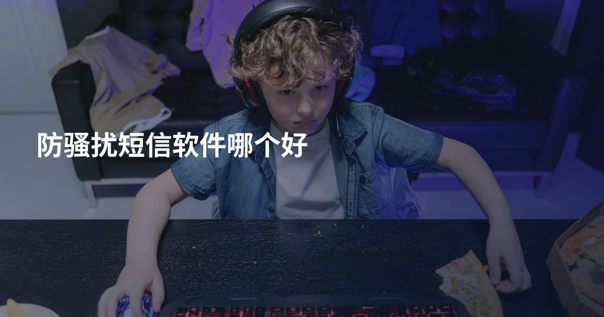 防骚扰短信软件哪个好