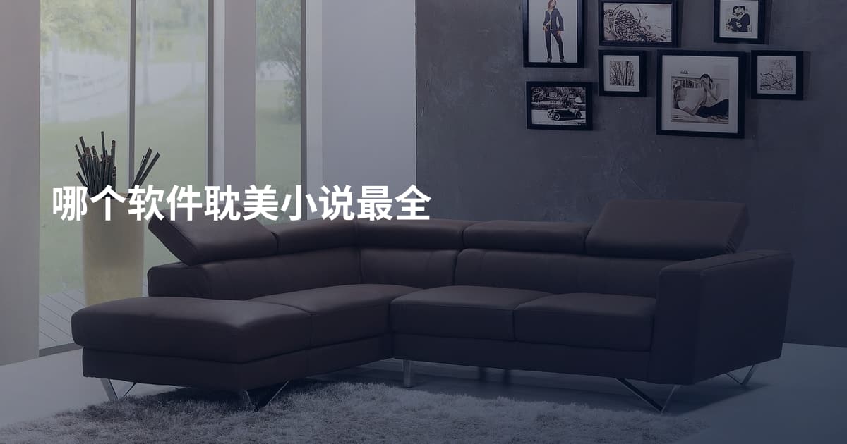 哪个软件耽美小说最全
