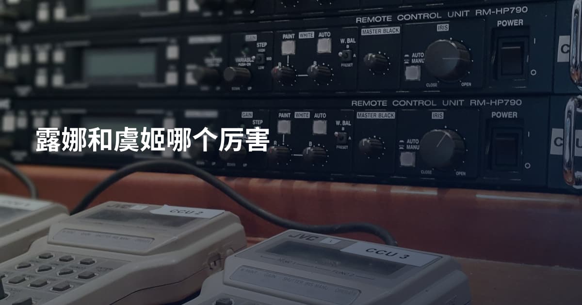 露娜和虞姬哪个厉害