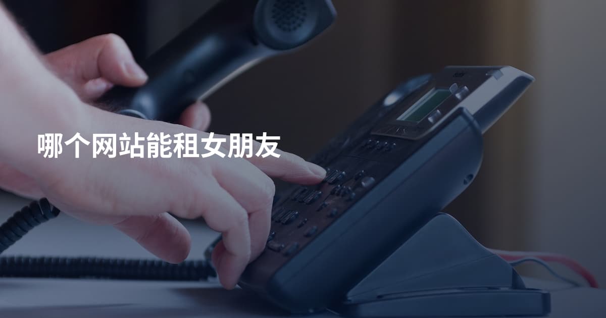 哪个网站能租女朋友