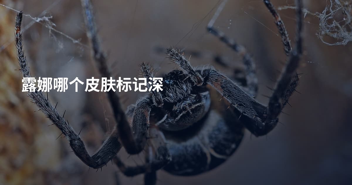 露娜哪个皮肤标记深