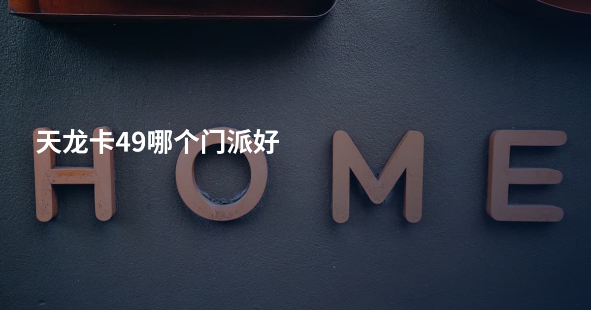 天龙卡49哪个门派好